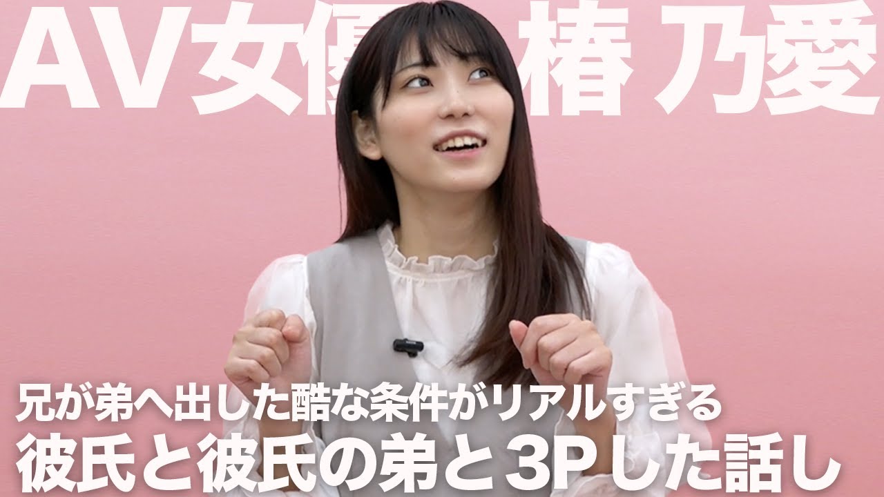 彼氏と彼氏の弟と3Pした話しがAVよりエロかった｜椿乃愛｜AV女優