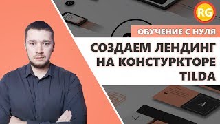 Пошаговая инструкция по созданию Лендинга на Тильда. Делаем лендинг пейдж для бизнеса своими руками!