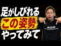 【今すぐやって】足の痺れがこの姿勢で消える？【坐骨神経痛】