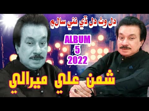 Shaman Ali Mirali New Album 5 Happy New Year 2022 Shaman Ali Mirali Super Hit Sindhi Song 