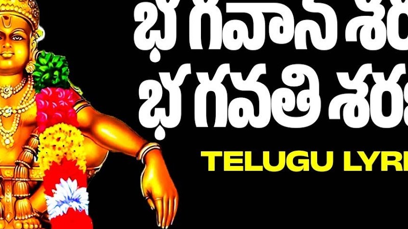 Bhagavan Saranam Bagavathi Saranam With Lyrics | భగవాన్ శరణం భగవతి శరణం తెలుగు | Ayyappa Swamy Songs