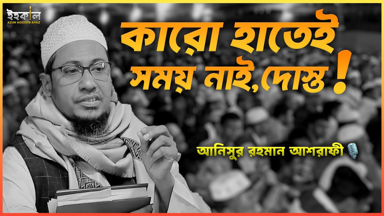 কবরে তো একাই যেতে হবে ! আনিসুর রহমান আশরাফী...🎙️ Anisur Rahman Ashrafi 2025 #wazbangla