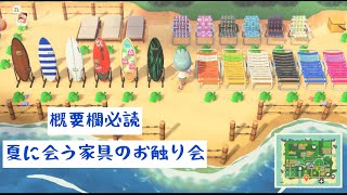 『あつ森』　【LIVE配信】夏にぴったりな家具のお触り会