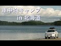 アウトランダーPHEVで車中泊 #12 ～北海道で車中泊キャンプ～