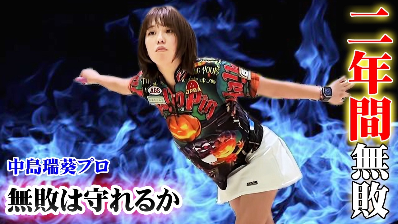 【決勝戦】中島瑞葵プロ　二年間無敗は守れるのか　pro challenge match2025　#5