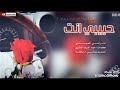 شيلة حبيبي انت أنا كلي فداك شيلة حبيبي انت أنا كلي فداك