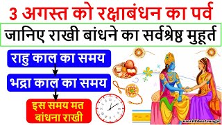 3 अगस्त रक्षाबंधन राखी बांधने का शुभ मुहूर्त 2020, Raksha Bandhan 2020 Shubh Muhurat Time Rakhi 2020