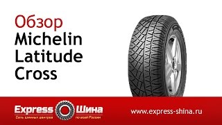 Видеообзор летней шины Michelin Latitude Cross от Express-Шины(Купить летнюю шину Michelin Latitude Cross по самой низкой цене с доставкой по России и СНГ в Express-Шина можно по ссылке:..., 2015-02-25T22:34:25.000Z)