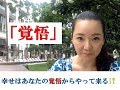 幸せはあなたの「覚悟」からやって来る!? 覚悟できない人へ　どうやって覚悟するのか？