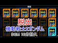 脱出 10分耐久【ガンダムvs.Zガンダム コレクション】