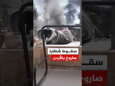 سقوط شظايا صاروخ بمنطقة مرج الحمام في الأردن