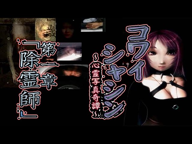 PSコワイシャシン～心霊写真奇譚～第一章「除霊師」 - YouTube