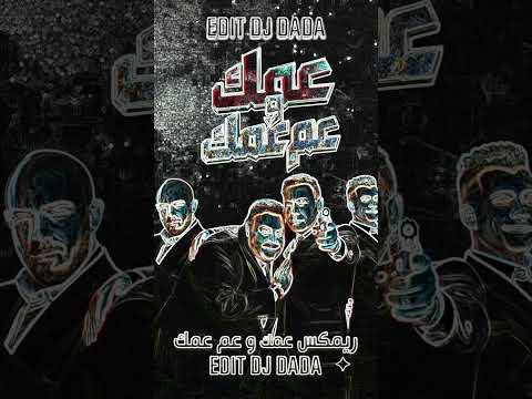 ريم عمك و عم عمك عصام صاصا محمود العسيلي    شعبي 2026
