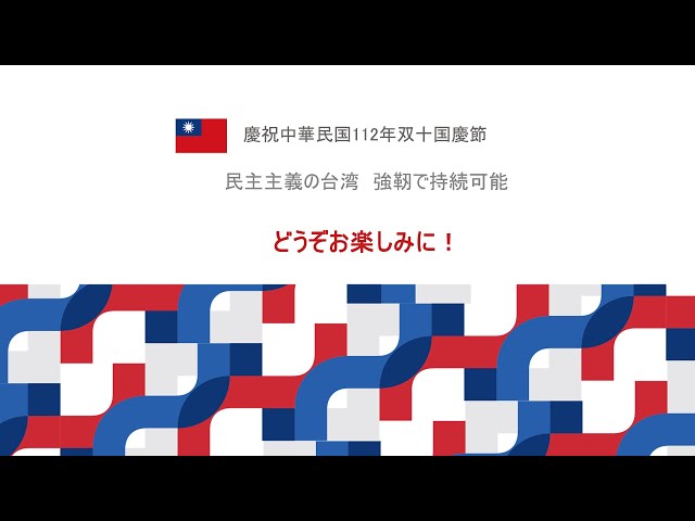 民国112年（2023年）双十国慶節祝賀大会ライブ配信
