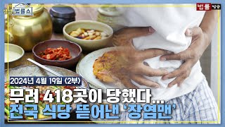 [생생 법률쇼] 무려 418곳이 당했다… 전국 식당 뜯어낸 ‘장염맨’ / 무료 법률상담 신청 02-557-8295