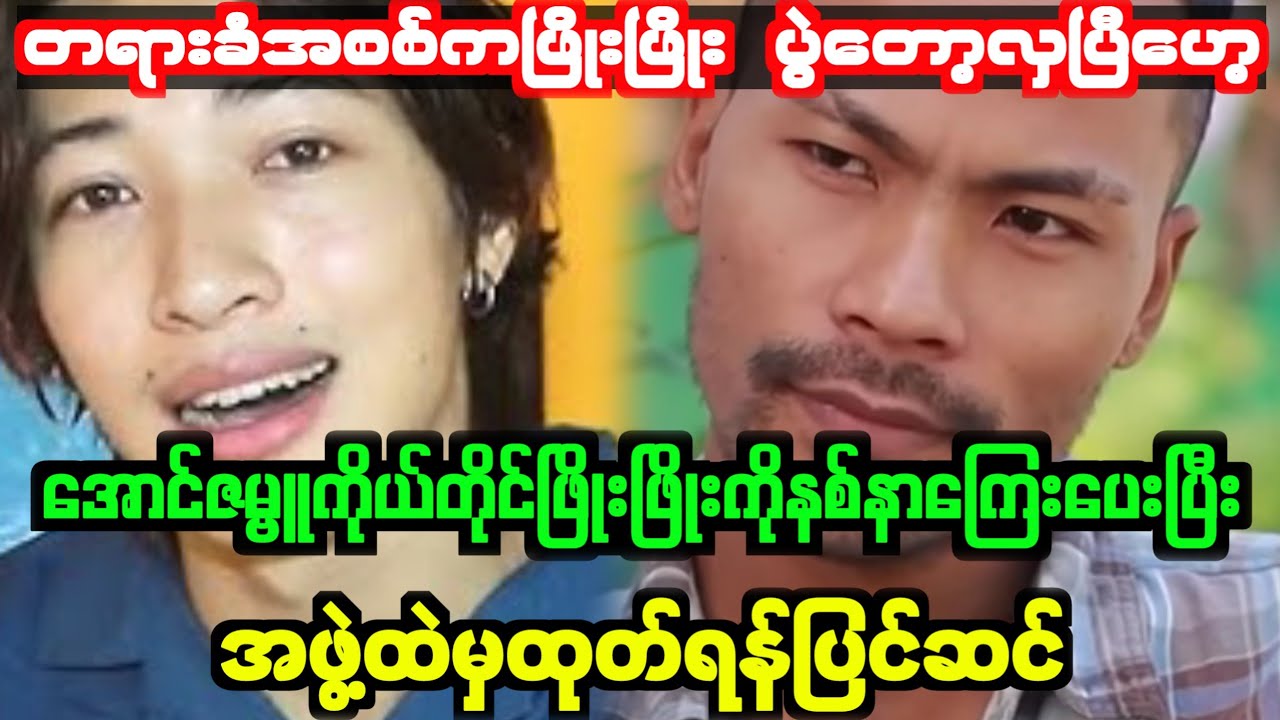 တရားခံအစစ်က ဖြိုးဖြိုးတဲ့ဗျာ့