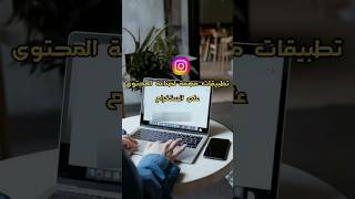 تطبيقات مهمة صناعة المحتوى screenshot 3