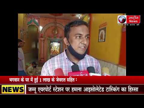 आधी रात 3 बजे भगवान के घर में हुई 1 लाख के जेवरात सहित नगद राशि की चोरीं राम जानकी मंदिर में चोरी