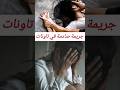 اختطاف و اغتصاب فتاة وقلع أسنانها في تاونات