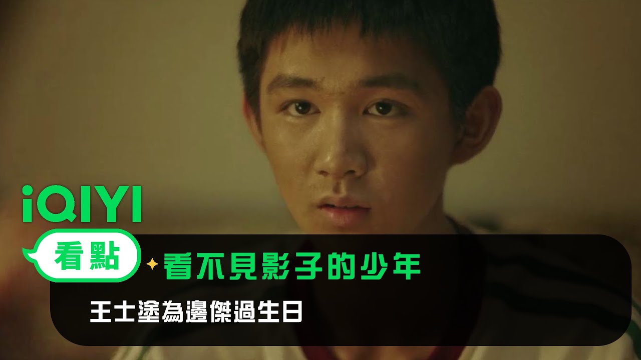 《看不見影子的少年》EP4看點：王士塗為邊傑過生日 | 愛奇藝
