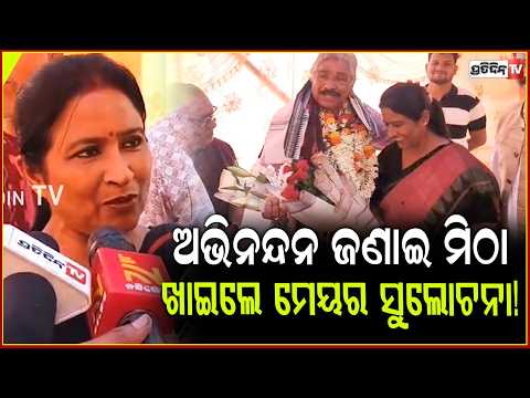 ସୁରଙ୍କୁ ଅଭିନନ୍ଦନ ଜଣାଇ ମିଠା ଖାଇଲେ ମେୟର ସୁଲୋଚନା!Sulochana das on sura routray birthday