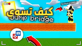 كيف تسوي جمب بريدج و كل أنواع البريدجات في ماين كرافت الجوال  | how to jump  bridge in mcpe 