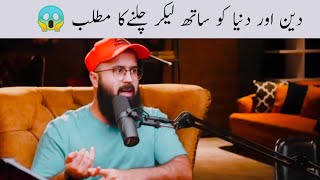 Deen Or Dunya Ko Sath Leker Chalna ? Tuaha Ibn Jalil