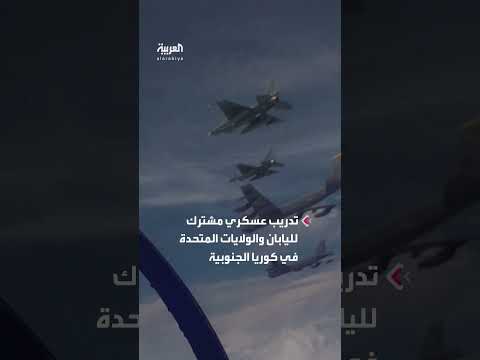 تدريبات عسكرية أمريكية وكورية جنوبية لردع كوريا الشمالية