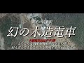 【生駒】山頂に隠された幻の木造電車 -百年の時を超えて