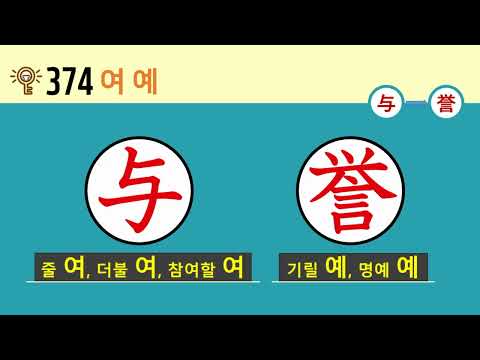 일본어 한자암기박사2 상용한자 심화학습 – 제목번호 374(与→誉 여→예)