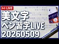 Shunpuペン習字LIVE20260509