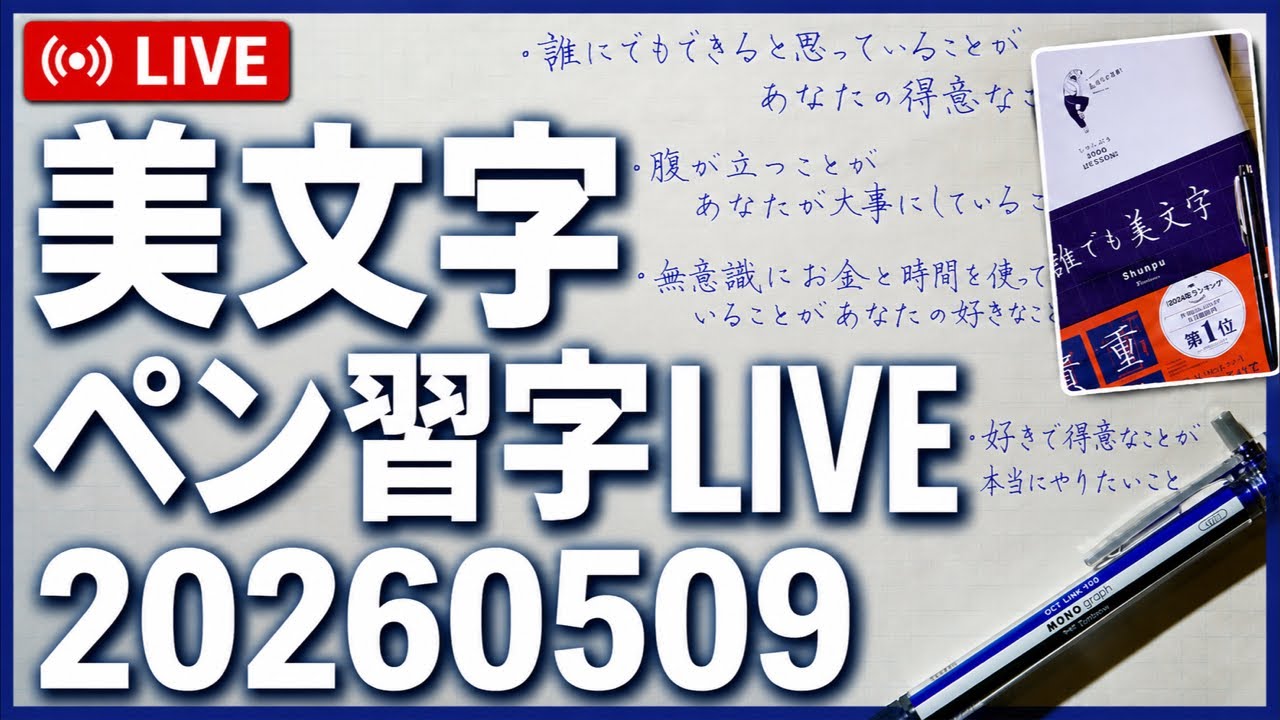 Shunpuペン習字LIVE20260509 - YouTube
