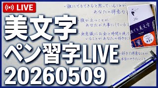 Shunpuペン習字LIVE20260509 - YouTube