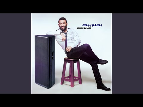Karim Mohsen - بحلم بيك