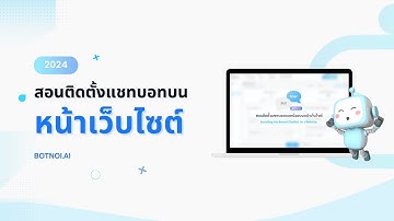 สอนติดตั้งแชทบอทบอทน้อยบนหน้าเว็บไซต์