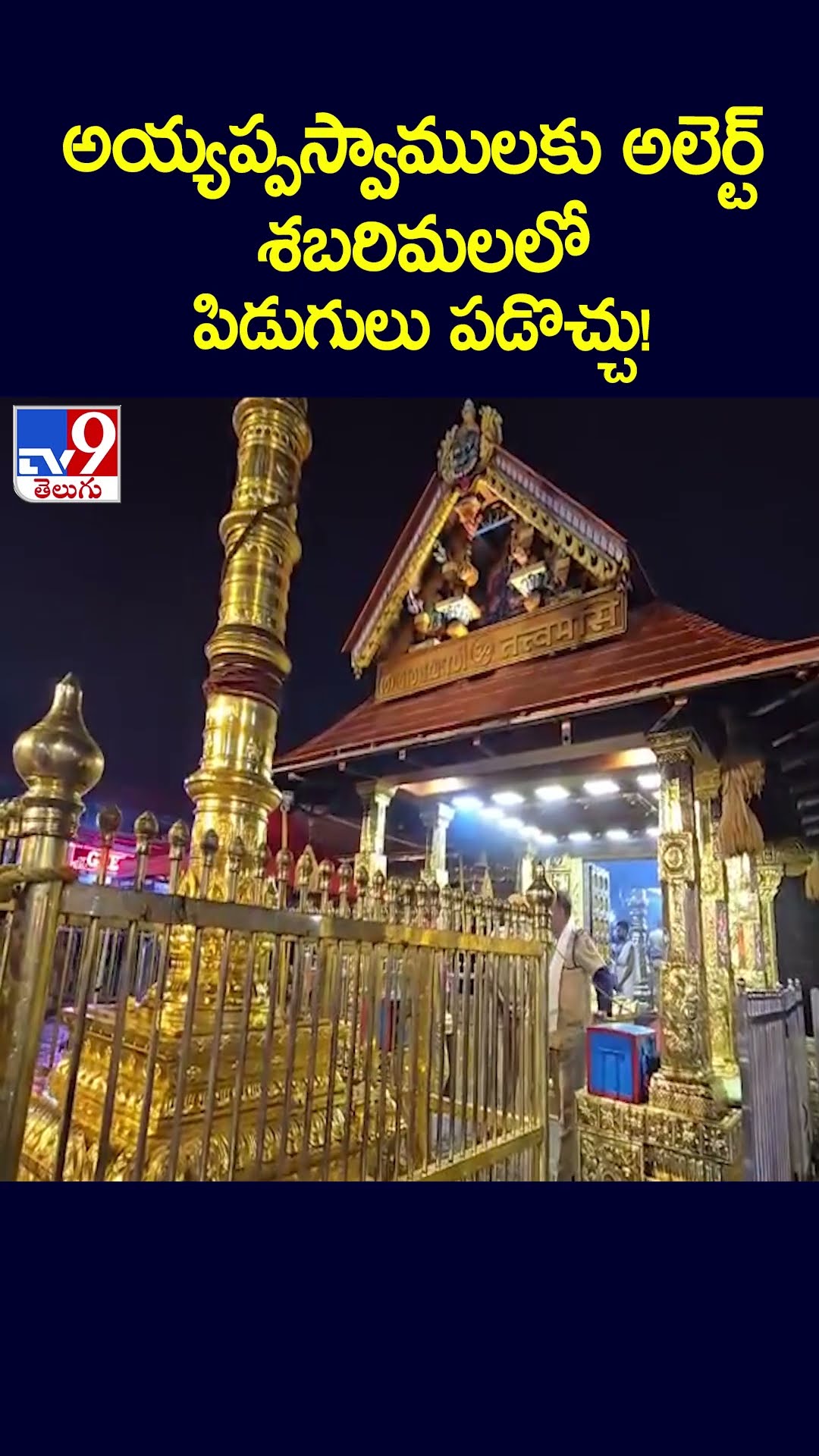 అయ్యప్పస్వాములకు అలెర్ట్ శబరిమలలో పిడుగులు పడొచ్చు! - TV9
