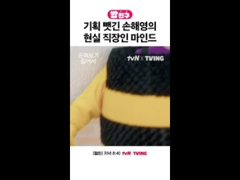 <strong>더럽고</strong> 치사해도 참고 회사 업무하는 손해영 #손해보기싫어서