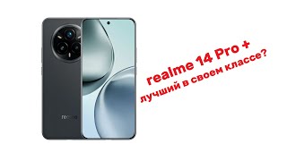 картинка: Большой обзор Realme 14 Pro + с упором на батарею и камеры.