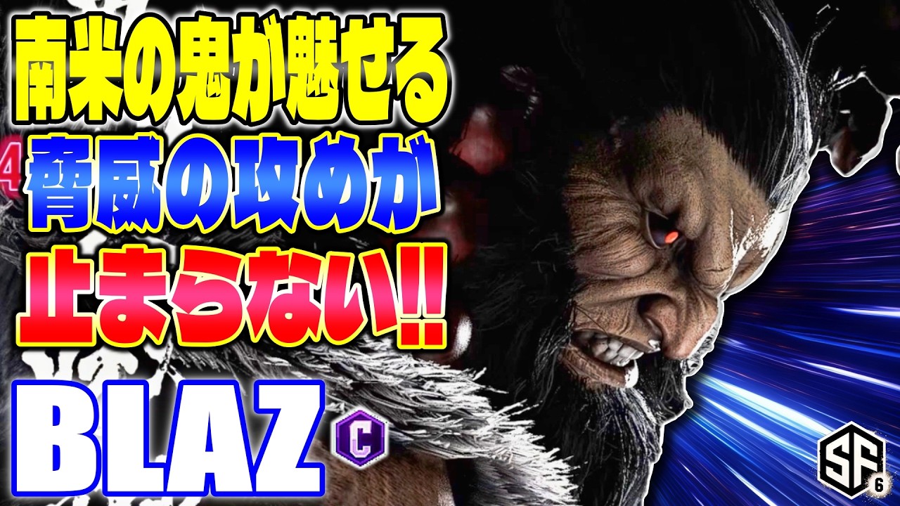 【スト6】南米の鬼が見せる驚異の攻めが止まらない!! Blaz (豪鬼) 【ストリートファイター6】