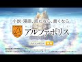 【アルファポリス_CM】終わりなく拡がる世界　15秒