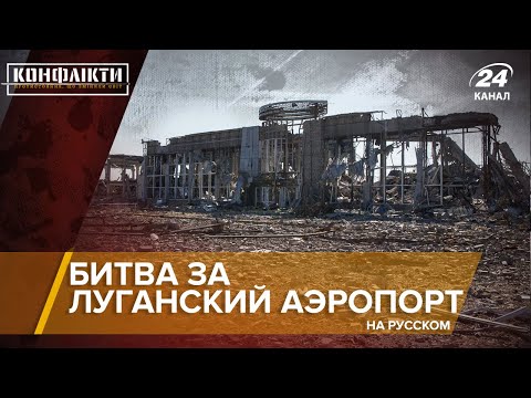 Video: Lugansk aeroporti