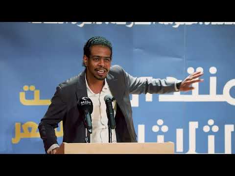 الشاعر محمد المؤيد مجذوب بيت الشعر 14 10 2025