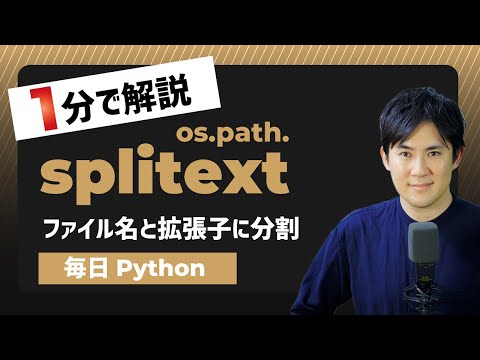 【毎日Python】Pythonでファイル名と拡張子に分割する方法｜os.path.splitext