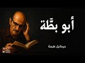 أبو بطة ميخائيل نعيمة Mikhail Naimy Abu Battah A Short Story 