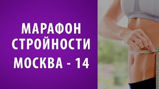 Быстро похудеть к лету ❤ Похудей быстро в марафоне стройности ❤ ФитКёрвс Россия ❤ Москва-14 Быстро похудеть к лету ❤ Похудей быстро в марафоне стройности ❤ ФитКёрвс Россия ❤ Москва-14