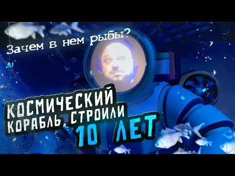 Видео: КОСМИЧЕСКИЙ КОРАБЛЬ строили ДЕСЯТЬ ЛЕТ! ЗАЧЕМ в нём РЫБЫ?!!!