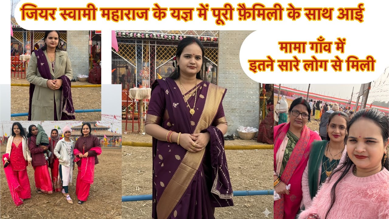मेरे मामा गांव में हुआ जियर स्वामी महाराज का यज्ञ 🙏 पूरी family के साथ मैं भी गई full video