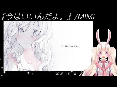 【riLriLが歌ってみた:『今はいいんだよ。』/MIMI】