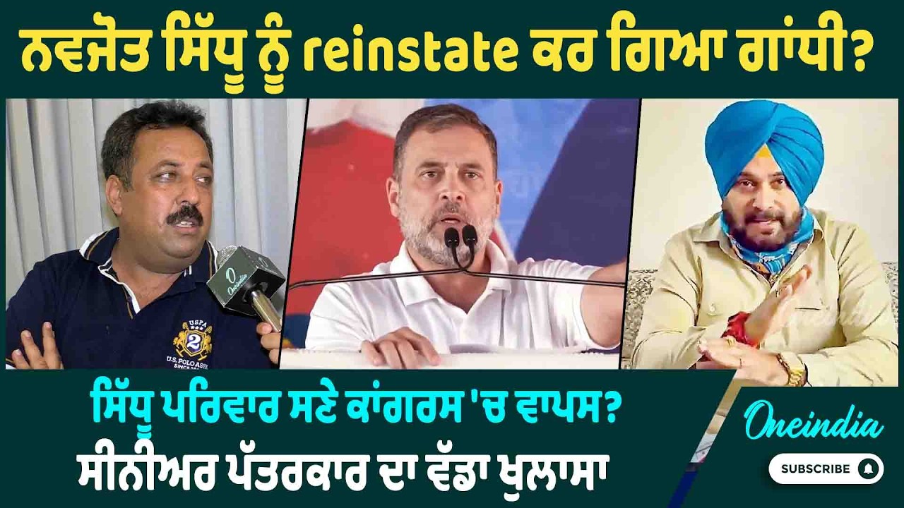 ਨਵਜੋਤ ਸਿੱਧੂ ਨੂੰ reinstate ਕਰ ਗਿਆ ਗਾਂਧੀ ? ਸਿੱਧੂ ਪਰਿਵਾਰ ਸਣੇ ਕਾਂਗਰਸ 'ਚ ਵਾਪਸ ?  ਪੱਤਰਕਾਰ ਦਾ ਵੱਡਾ ਖੁਲਾਸਾ