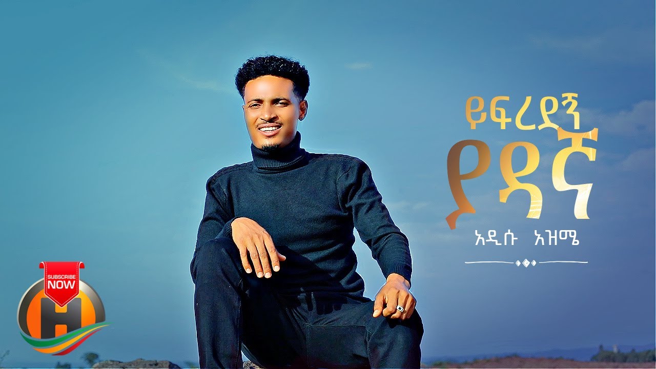 Addisu - Yifredegn Yadagna | ይፍረደኝ ያዳኛ - New Ethiopian Music 2023 (Official Video)